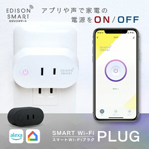 【単品】エジソンスマート スマートWi-Fiプラグ スマートプラグ コンセント スマート家電 電源タップ スマホ 自動化 スケジュール設定 タイマー機能 遠隔操作 電源オン オフ おしゃれ かっこいい 白 黒 アレクサ グーグルホーム Siri対応 ハブ不要 【レビューで延長保証】