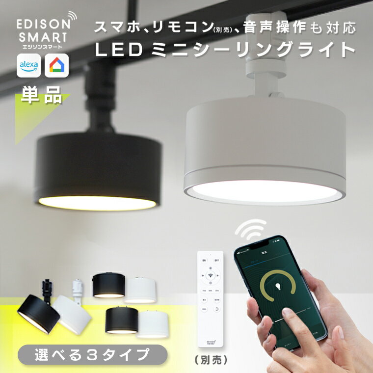 エジソンスマート ミニ シーリングライト ダウンライト ledシーリングライト Wi-Fi スマート照明 調光調色 アプリ アレクサ Googleホーム スマートスピーカー対応 小型 ダクトレール 白 黒 おしゃれ 明るい【レビューで延長保証】