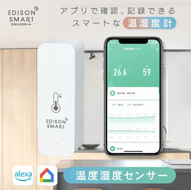 エジソンスマート 温度湿度センサー Wi-Fi アプリ 管理 記録 温度計 湿度計 温湿度計 小さい 小型 コン..