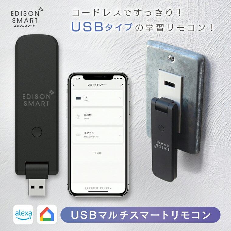 エジソンスマート USBマルチスマートリモコン 赤外線学習リモコン スマート Wi-Fi 家電をスマート化 自動化 タイマー スケジュール制御 遠隔操作 コードレス 薄い シンプル 黒 かっこいい おしゃれ アレクサ対応 グーグルホーム対応 Siri対応 スマホ アプリ