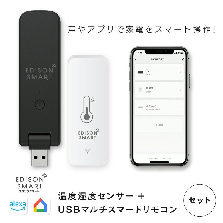 【セット】エジソンスマート 温度湿度センサー + USBマルチスマートリモコン セット 学習リモコン スマートリモコン 温度計 湿度計付き アプリ スマホ 家電を遠隔操作 自動化 タイマー機能 赤外線リモコンを一つに 音声操作 電池式 USB電源 スマート家電 Wi-Fi ハブ不要