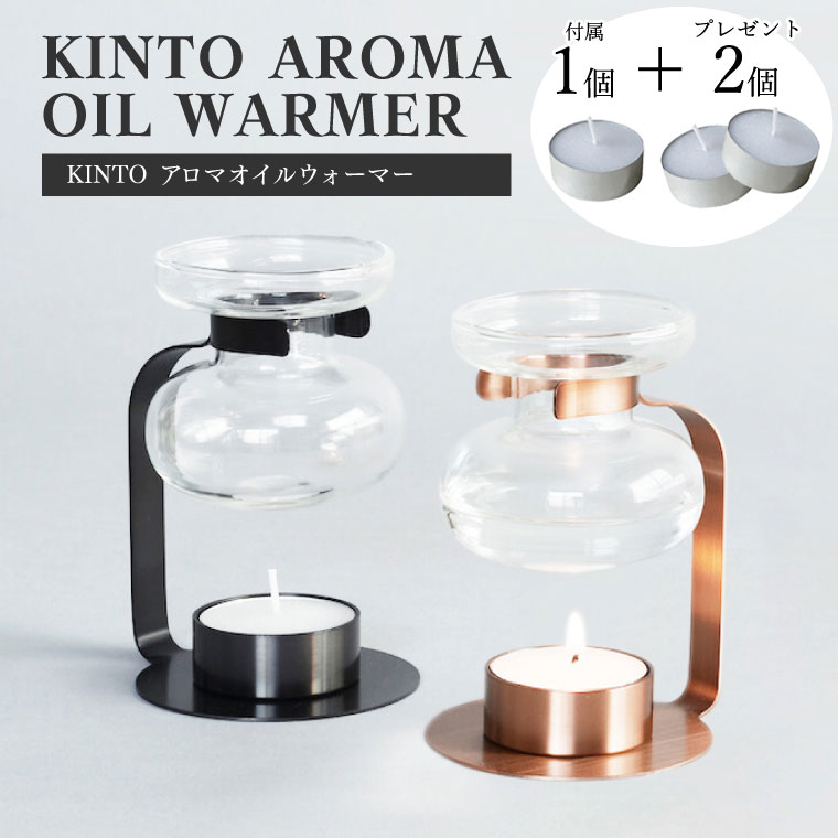 【替えキャンドル2個プレゼント】キントー KINTO アロマオイルウォーマー ガラス キャンドル式 卓上 オイルポット アロマポット アロマバーナー アロマグッ...