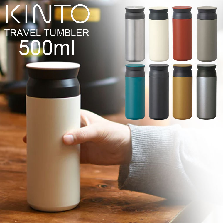 KINTO キントー トラベルタンブラー 500ml 持ち運び 保温 保冷 蓋付き 魔法瓶 水筒 ステンレスボトル マイボトル スクリュータイプ 口が広い 直飲み 洗いやすい 真空断熱 大人 アウトドア おしゃれ かわいい かっこいい シンプル ギフト プレゼント