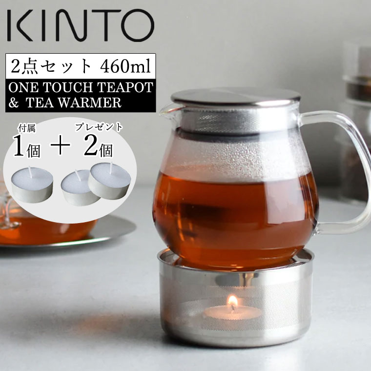 【キャンドル 2個】キントー UNITEA ワンタッチティーポット460ml ＋ ティーウォーマー セット KINTO ユニティ 耐熱ガラス 急須 ガラスポット お茶用品 電子レンジ 食洗機 直火 保温 ストレーナー 茶こし 紅茶 大容量 北欧 卓上 おしゃれ かわいい ギフト プレゼント 贈り物