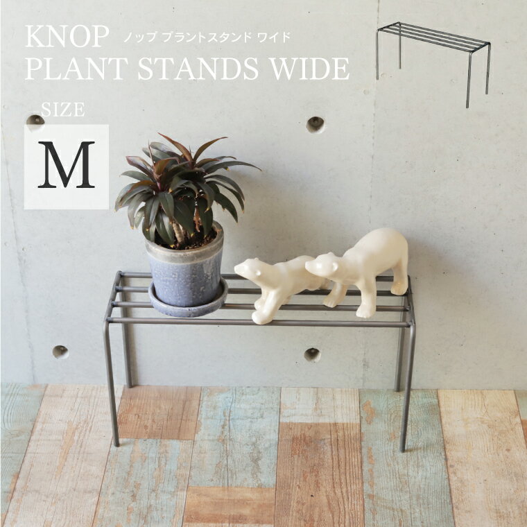 ノッププラントスタンド ワイド Mサイズ　KNOP WIDE M プラントラック フラワースタンド ガーデンラック 花棚 植物棚 観葉植物 花 盆栽 園芸 ガーデニング アイアン 鉄 玄関 庭 ベランダ 飾り棚 おしゃれ シンプル レトロ アンティーク インダストリアル