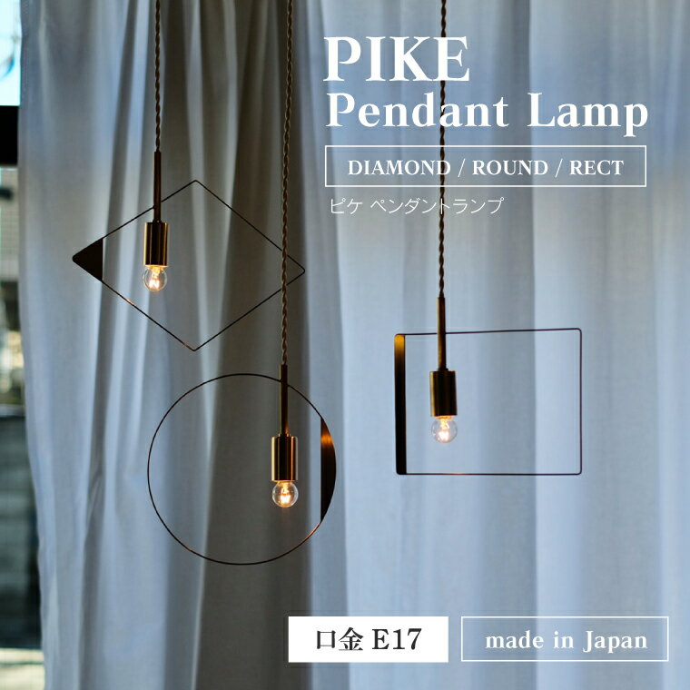 PIKE ピケ ペンダントライト 80cm E17用 引掛けシーリング用 真鍮ソケット 1灯用 間接照明 裸電球 ペンダントランプ 吊り下げ照明 日本製 お洒落 かわいい 北欧風 カフェ インテリア モビール …