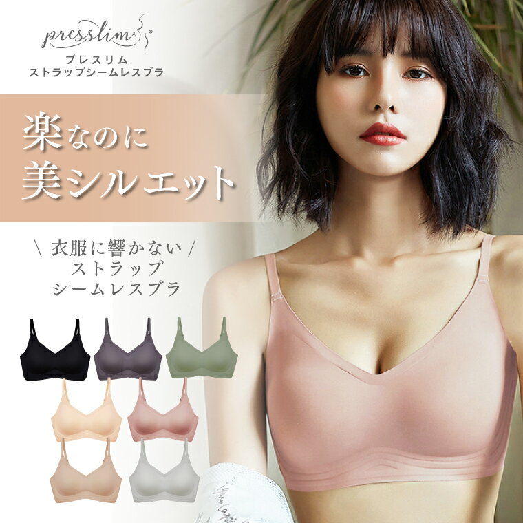肩紐の長さ調節可能なストラップタイプのシームレスブラ。フィット感のあるフリーカット素材で衣類に響かない。昼夜兼用、タグフリー、ノンワイヤー、無縫製のお肌に優しいブラジャー【タイムセール】 ブラジャー ノンワイヤー ナイトブラ 24時間使える ストラップ シームレス ブラ プレスリム ストレスフリー リラックスブラ おうちブラ スポーツブラ マタニティーブラ 授乳ブラ 産前 産後 無縫製 育乳 バストアップ 小胸 低刺激 シンプル ブラトップ 無地