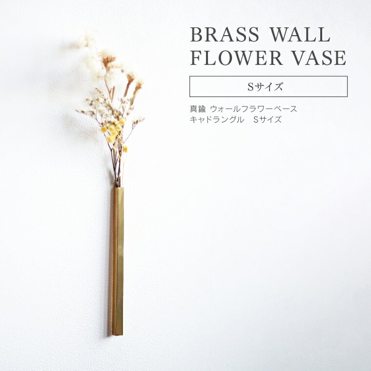 BRASS ウォールフラワーベース キャドラングル S ブラス 真鍮 一輪挿し フラワーベース 花瓶 花器 フラワーポット 壁掛け 壁 花 観葉植物 ドライフラワー 北欧 ゴールド シンプル おしゃれ 可愛い レトロ アンティーク 華奢 真鍮雑貨 インテリア ギフト プレゼント