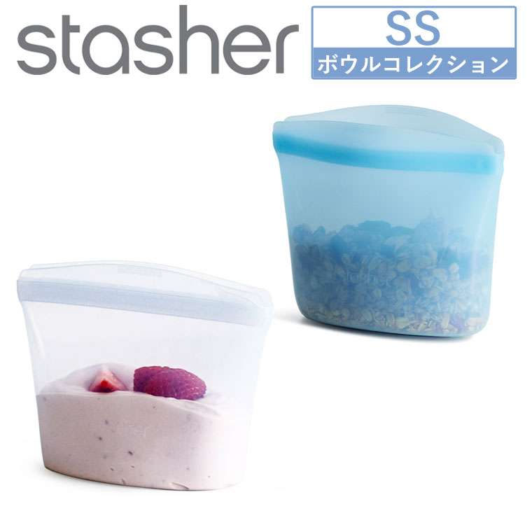 【国内正規品】新色 スタッシャー ボウル SS シリコーンバッグ 保存容器 小さいサイズ 耐熱 冷蔵 冷凍 電子レンジ オーブン 湯せん 食洗機対応 再利用 コンパクト 透明 マチ付 立つ 食品 袋 エコ リユース 脱プラ 100％プラスチックフリー SDGs シリコンバッグ