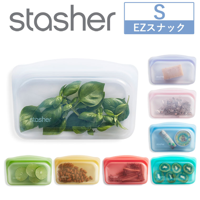 2022年新モデル スタッシャー EZスナック Sサイズ シリコーンバッグ EZシリーズ 保存容器 密閉 食洗器 電子レンジ オーブン対応 小さい 繰り返し使える 作り置き コンパクト サスティナブル SDGs エコ活 おしゃれ ギフト プレゼント イージーオープン stasher