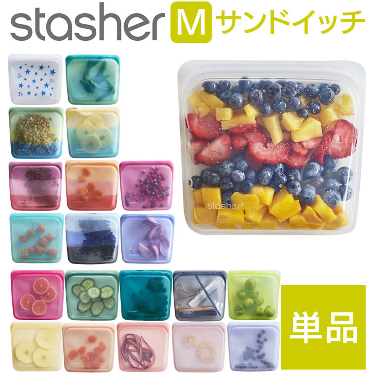 新色追加 【単品】スタッシャー サンドイッチ Mサイズ シリコン製バッグ stasher シリコーン容器 サステナブル サスティナブル フリーザーバッグ ジップ付き 冷凍 冷蔵 電子レンジ可 加熱 低温調理 湯せん オーブン 食洗機可 エコ活 カラフル おしゃれ 人気 密閉 メール便