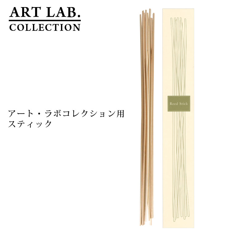 アートラボ リードスティック 320mm 8本入り アートラボコレクション ARTLAB.COLLECTION 天然素材 藤製 ラタン リードディフューザー ア...