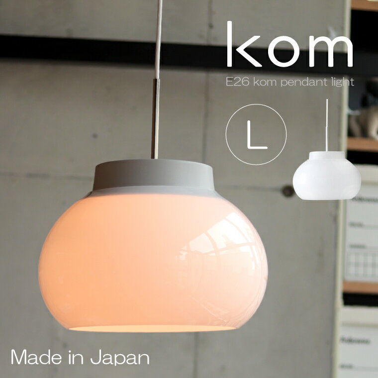 kom コム ペンダントライト L E26 ガラスシェードペンダントライト 1灯 照明器具 円形 ランプシェード 大きい 乳白ガラス ホワイト 白 間接照明 LED対応 引掛けシーリング シーリングカップ付き かわいい 居間 食卓 カフェ風 北欧 ナチュラルモダン レトロ 日本製