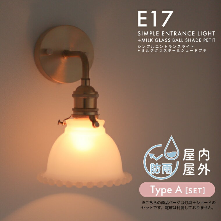 シンプルエントランスライト＋ミルクグラスボールシェード プチ セット 照明器具 シェードセット E17 ウォールライト 壁付け照明 ブラケットライト 防水 防雨 真鍮 乳白色 ガラスシェード 可愛い レトロ モダン 間接照明 内玄関 軒下 玄関 [TYPE A]