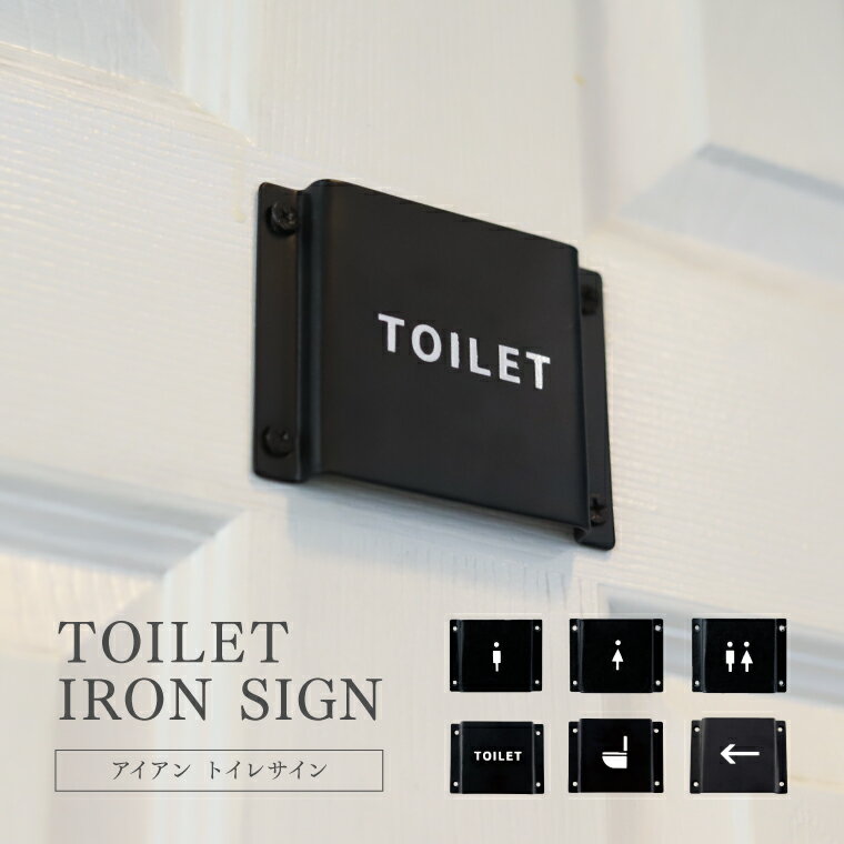 トイレサイン アイアンサイン ブラック アイアン 鉄 黒 TOILET アイコン トイレマーク トイレ お手洗い 壁 ドア DIY シンプル モノトーン おしゃれ アンティーク ヴィンテージ インテリア