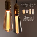 【2個セット】モダン電球 エジソンバルブLED モダン 口金 E26 調光器対応 led 電球 シック 眩しくない かっこいい かわいい アンバー グレー 細長い エジソン球型 チューブ型 電球色 インテリア照明 男前 ブルックリン インダストリアル 節電 省エネ 人気