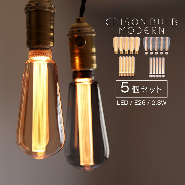 【5個セット】モダン エジソン電球 LED E26 LED電球 エジソンバルブ エジソンランプ カフェ風 レトロ ビンテージ ア…