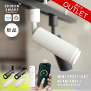 【訳アリ】エジソンスマート ミニスポットライト 訳あり アウトレット品 返品交換不可
