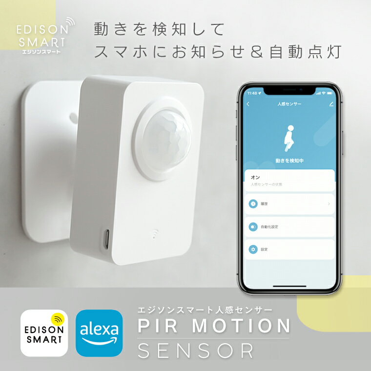 エジソンスマート 人感センサー モーションセンサー スマホ通知 人感センサーライト 照明 自動点灯 消灯 スマホに通…
