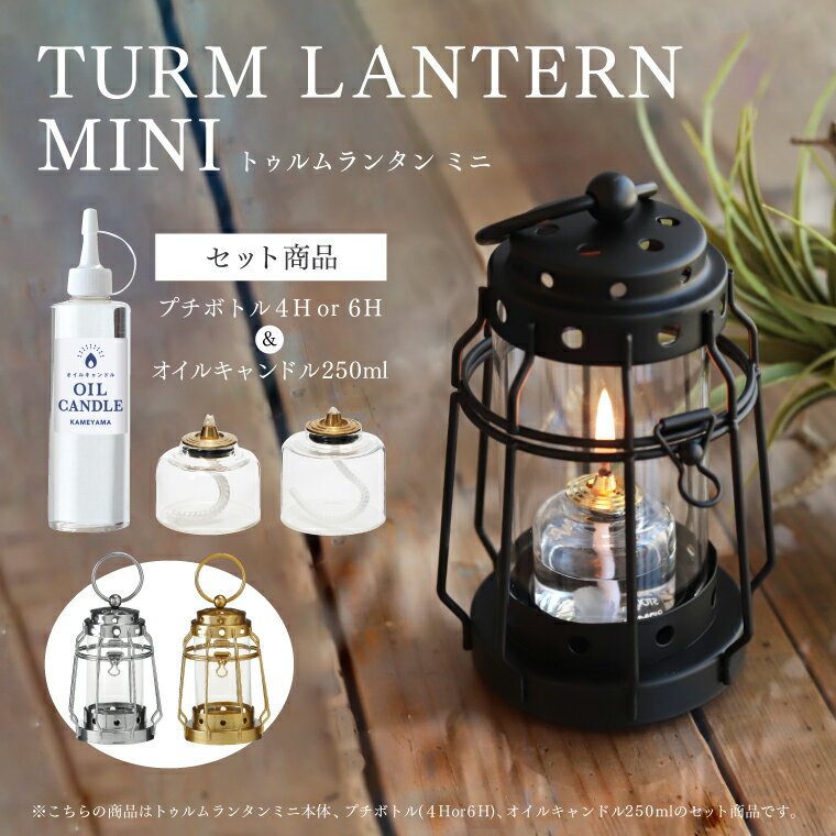 【セット】トゥルムランタンミニ＋オイルキャンドル250ml+プチボトル 4Hor6H セット カメヤマ キャンドルランタン キャンドルホルダー 炎 生火 液体燃料 液体キャンドル レトロ おしゃれ かわ…