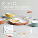 KINTO キントー BONBO 4pcs セット ボンボ 子供用食器セット 割れにくい BPAフリー 離乳食 出産祝 誕生日 保育園 お祝い プレゼント ギフト ベビー キッズ お食い初め 電子レンジ 食洗機対応 食器洗い機 北欧 シンプル おしゃれ かわいい ギフトボックス入り 無料ラッピング