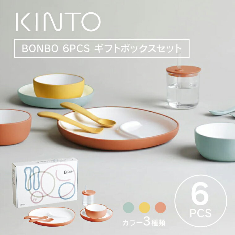 楽天Life is...KINTO キントー BONBO 6pcs セット ボンボ 子供用食器セット 割れにくいカップ コップ プレート お皿 ボウル お椀 カトラリー 離乳食 出産祝 入園祝い プレゼント ギフト ベビー キッズ お食い初め レンジ 食洗機対応 おしゃれ かわいい ギフトボックス入り 無料ラッピング