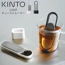 KINTO キントー LOOP ループ ティーストレーナー 茶こし ステンレス スティック 1人用 一人用 スライド式 茶漉し スタンド付き 食洗機対応 シンプル おしゃれ ホワイト ブラック 紅茶 日本茶 緑茶 茶葉 手軽 簡単 ギフト プレゼント