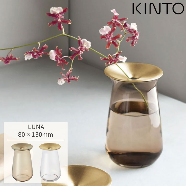 キントー 花瓶 KINTO キントー LUNA ベース 80x130mm 一輪挿し フラワーベース ガラス 枝物 花瓶 花器 真鍮 北欧 ナチュラル シンプル おしゃれ 多肉植物 水耕栽培 ポット 切り花 生花 小さい かわいい ギフト 雑貨 植物 緑 プレゼント 新生活 御礼 御祝 ラッピング無料