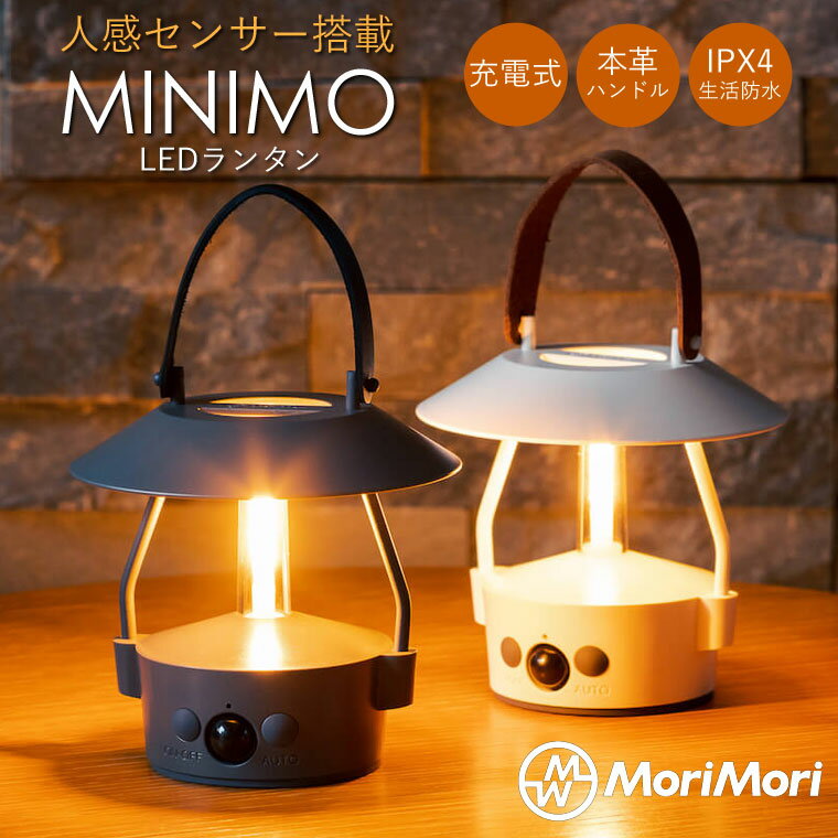 人感センサー付 LED ランタン MINIMO ミニモ MoriMori ledランタン 充電 小型 ミニ 防水 ライト 本革ハンドル 吊り下げ 調光 usb充電式 おしゃれ 屋内 屋外 ベッドサイドライト テーブルランプ 置き型 授乳ライト アウトドア キャンプ 防災 プレゼント ギフト ラッピング