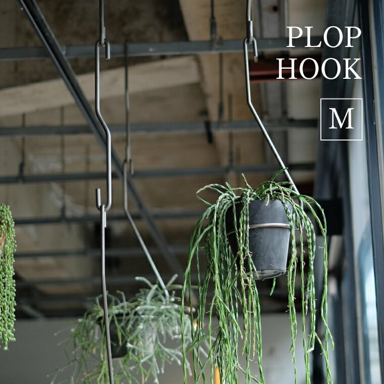 PLOP HOOK M プロップ フック ホック Mサイズ S字フック ハンギングホルダー プラントハンガー 吊り下げ 吊るす ディスプレイ 観葉植物 釣り鉢 シンプル インダストリアル ハンギングプランター アイアン 鉄 おしゃれ 多肉植物 ガーデニング 花 インテリア 園芸 パーツ