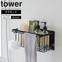 tower マグネットバスルームバスケット タワー 山崎実業 お風呂 浴室 収納 棚 ボトルスタンド シャワーラック シャンプーラック ディスペンサーラック マグネット収納 磁石 浮かせる YAMAZAKI 5542/5543