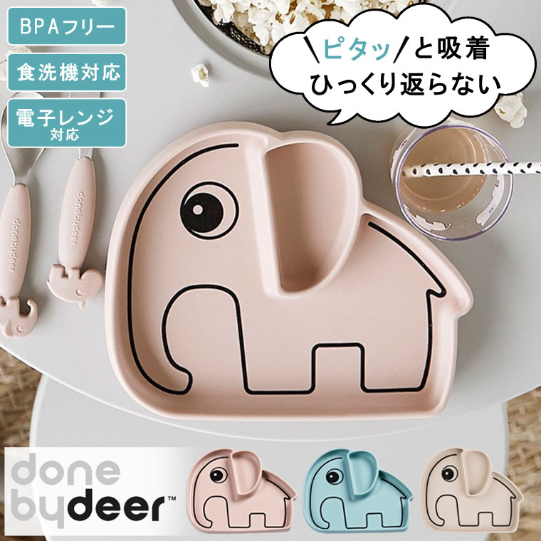 Done by Deer シリコンプレート エルフィー ダンバイディア ベビー 子供用食器 シリコン ベビーシリコンプレート おしゃれ かわいい 北欧 こども ...