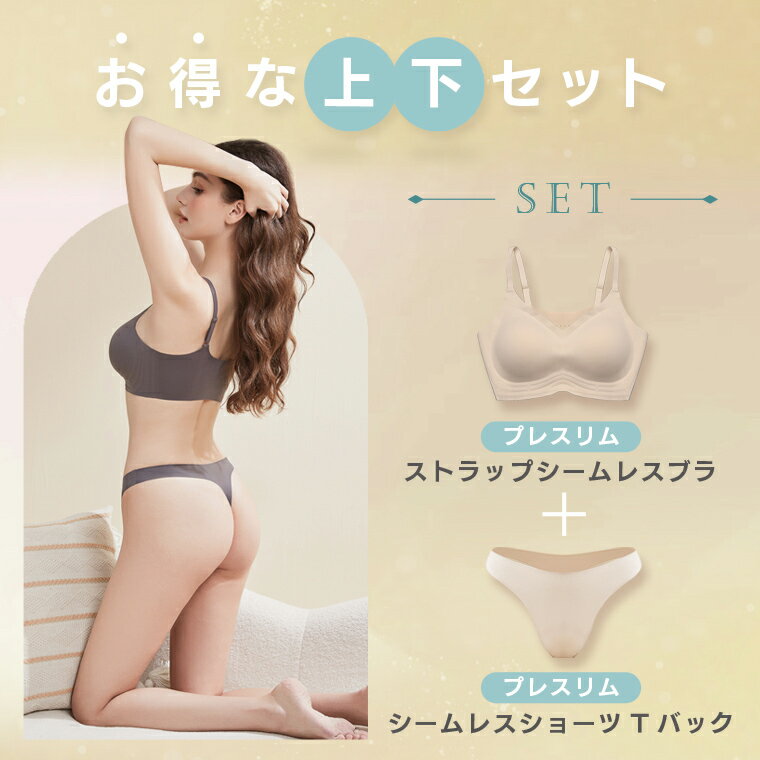 【上下セット】プレスリム ストラップ シームレスブラ ＆ Tバック シームレスショーツ 上下セット ナイトブラ ノンワイヤーブラ ブラジャー 無縫製 育乳 脇肉 キャッチ マタニティブラ 妊婦 小さい 大きい 盛れる 可愛い おしゃれ 3