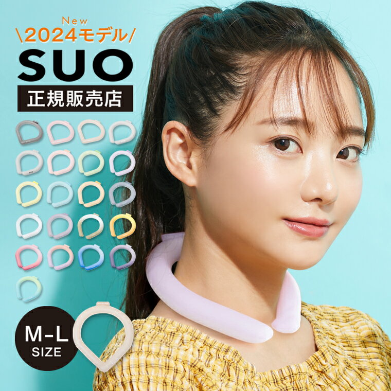 【正規販売店】2024モデル 新色追加 SUO 28℃ クールリング 大人用 M Lネック 首掛け ひんやり 冷感グッズ 夏 保冷 冷却 熱中症 暑さ対策 グッズ クール 通勤 通学 レジャー アウトドア キャンプ オフィス かわいい スオ