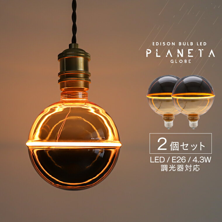 【2個セット】エジソンバルブ LED E26 プラネタ GLOBE LED電球 ボール電球 裸電球 おしゃれ かっこいい..
