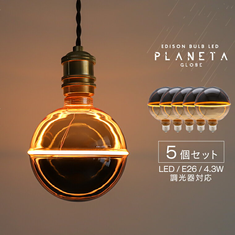 【5個セット】おしゃれ LED電球 調光器対応 エジソンバルブLED E26 プラネタ GLOBE ガラス スモーク ア..