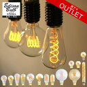 【訳アリ】スパイラル エジソンバルブLED 訳ありエジソン電球(口金E26・B22D) アウトレット B品