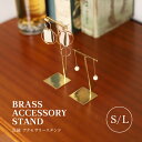 BRASS アクセサリー スタンド S L 真鍮 おしゃれ アンティーク調 ピアススタンド ピアス収納 ピアスホルダー ホルダー ディスプレイ T字 ジュエリー...