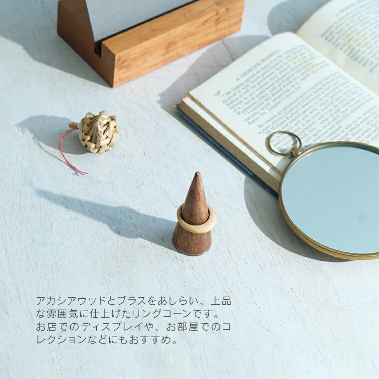 飾りながら収納できる リングコーン S L リングスタンド アクセサリースタンド 木製 リング収納 ジュエリーディスプレイ 天然木 アカシアウッド ブラス ナチュラルインテリア 収納 おしゃれ ディスプレイスタンド インスタ映え 撮影小物 重ね付けリング 華奢なリング 2