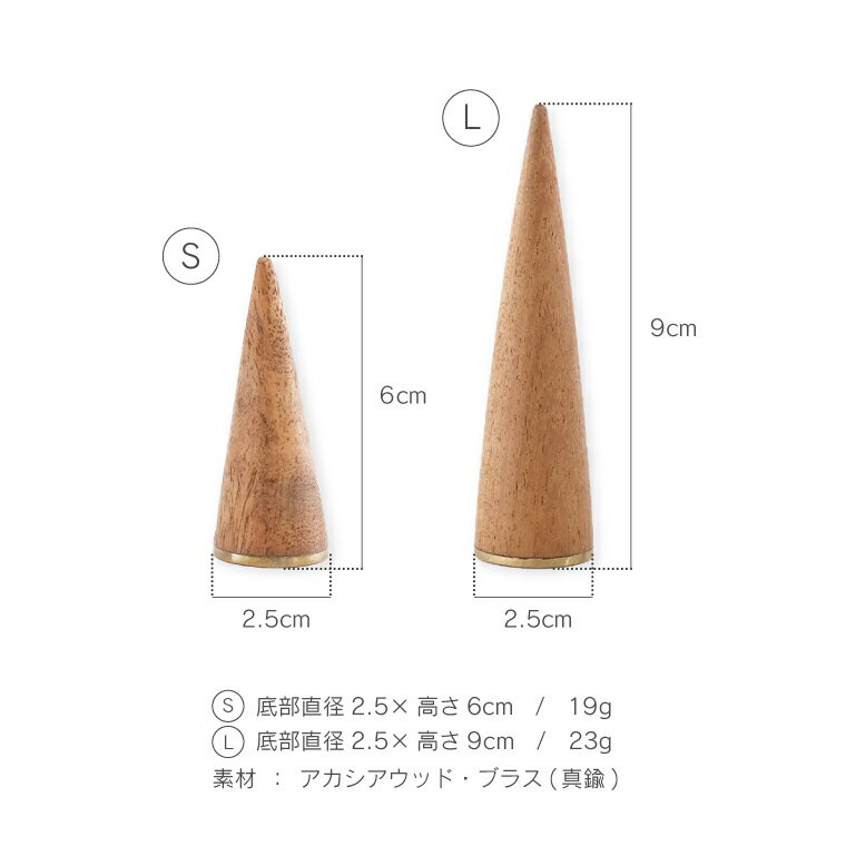 飾りながら収納できる リングコーン S L リングスタンド アクセサリースタンド 木製 リング収納 ジュエリーディスプレイ 天然木 アカシアウッド ブラス ナチュラルインテリア 収納 おしゃれ ディスプレイスタンド インスタ映え 撮影小物 重ね付けリング 華奢なリング 3