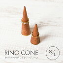飾りながら収納できる リングコーン S L リングスタンド アクセサリースタンド 木製 リング収納 ジュエリーディスプレイ 天然木 アカシアウッド ブラス ナチ...