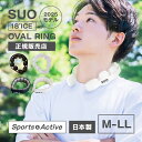【配達日指定対応】【正規販売店】2025モデル 18℃ ネッククーラー SUO SPORTS 18度 OVAL RING 冷感リング スポーツ用 クールリング 首冷却グッズ 日本製 熱中症対策 メンズ レディース 軽量 冷却 持続 フィット感 繰り返し使用可 動いてもズレにくい ジョギング ゴルフ 登山