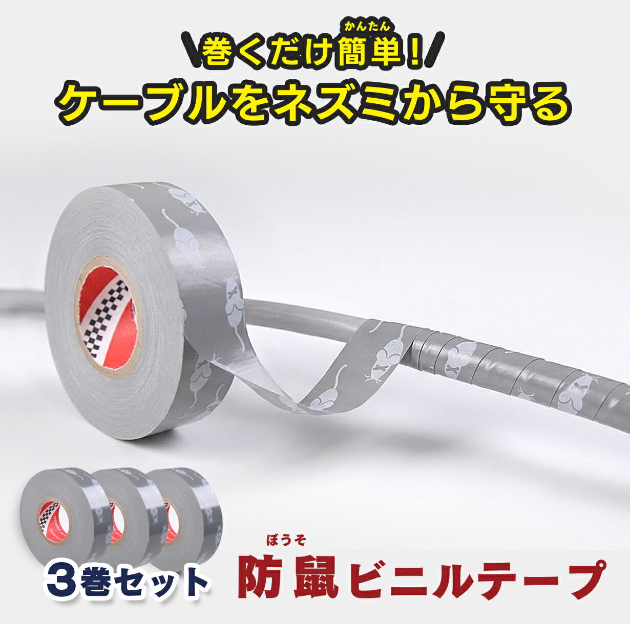 【3巻セット】防鼠テープ まとめ買い ネズミ対策 巻くだけ簡単 かじり防止 ビニルテープ ビニールテープ 配線保護 ケーブル保護 カプサイシン配合 電線 火災対策 防犯カメラ LAN エアコン ハムスター リス
