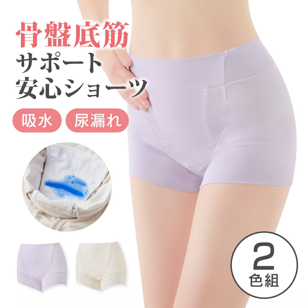 骨盤底筋サポート安心ショーツ 2色組 尿漏れ対策 吸水ショーツ 失禁パンツ 軽失禁 ちょい漏れ 骨盤底筋 骨盤ケア 深ばき ハイウエスト ..