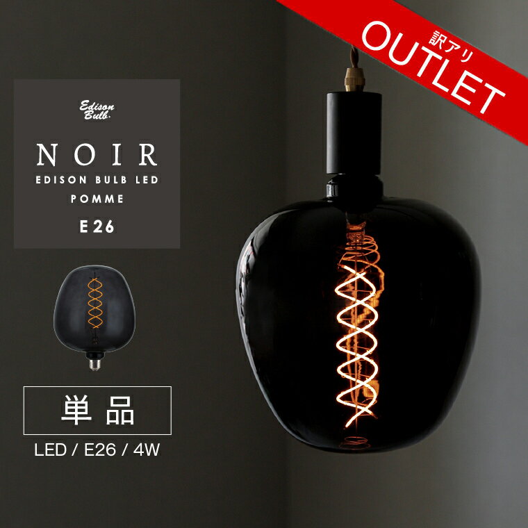 【訳アリ】ポムノワール エジソンバルブLED E26 訳あり POMME NOIR エジソン電球 LED電球(口金E26) アウトレット B品