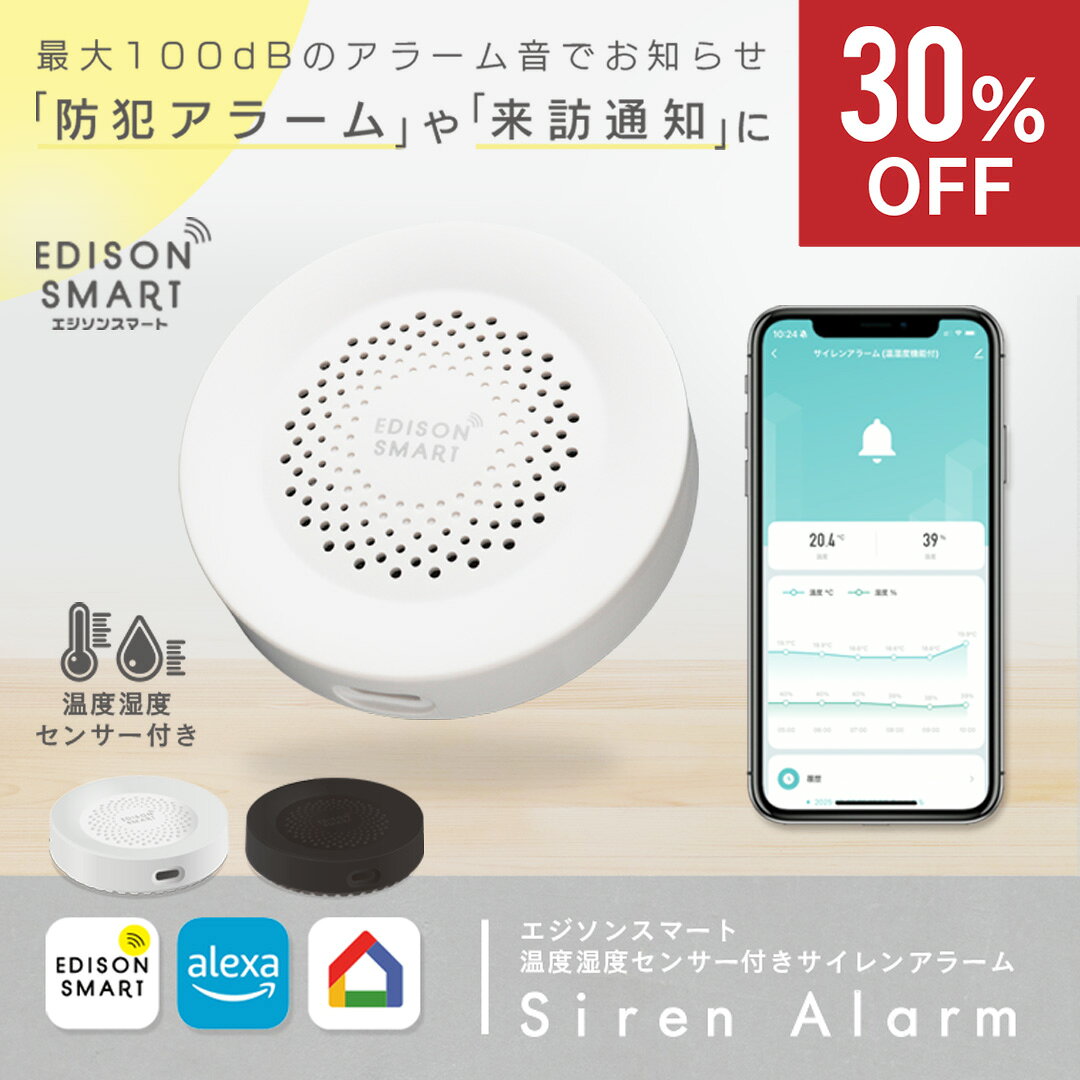エジソンスマート サイレンアラーム 単品 防犯 グッズ セキュリティアラーム 温度湿度センサー付き 警報音 ブザー サイレン音 窓 ドア 勝手口 ベランダ 強盗 不審者 撃退 泥棒対策 空巣 来客通知 ドアベル 高齢者 子ども 見守り 熱中症 アラート