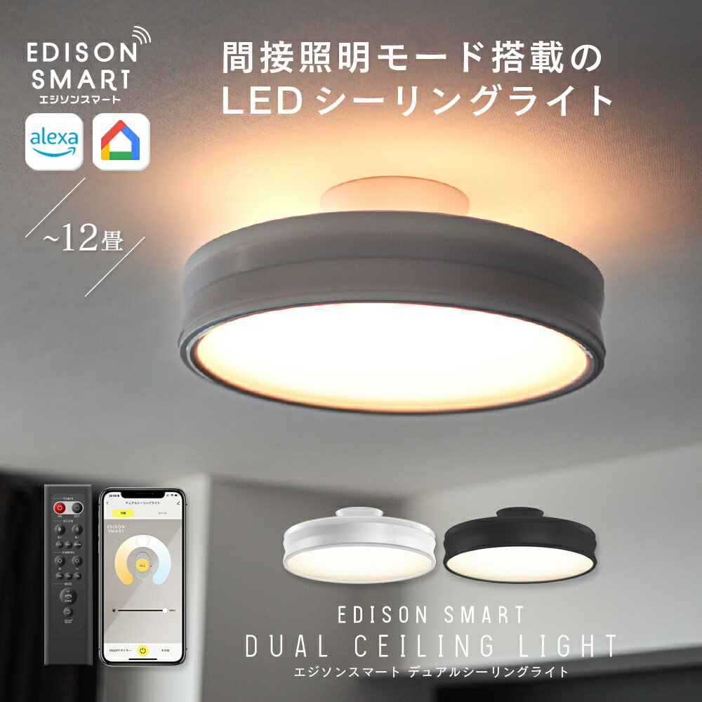 【クーポンで3,000円OFF】エジソンスマート デュアル シーリングライト LED 調光調色 リモコン付き スマホ操作 音声操作 アレクサ対応 wifi アッパーライト 北欧 おしゃれ 6畳 8畳 10畳 12畳 リビング 寝室 ダイニング照明 子供部屋 和室用 明るい 照明器具 間接照明
