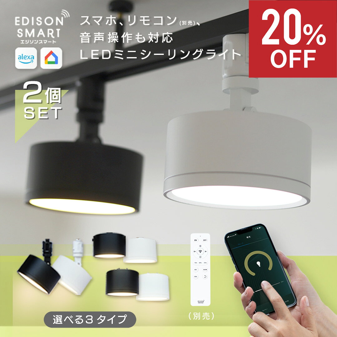 エジソンスマート ミニシーリングライト Wi-Fi スマート照明 LED 天井照明 引掛けシーリング照明 ダクトレール照明 音声操作 調光 調色 タイマー機能 自動化 IoT ダウンライト アプリ アレクサ グーグル