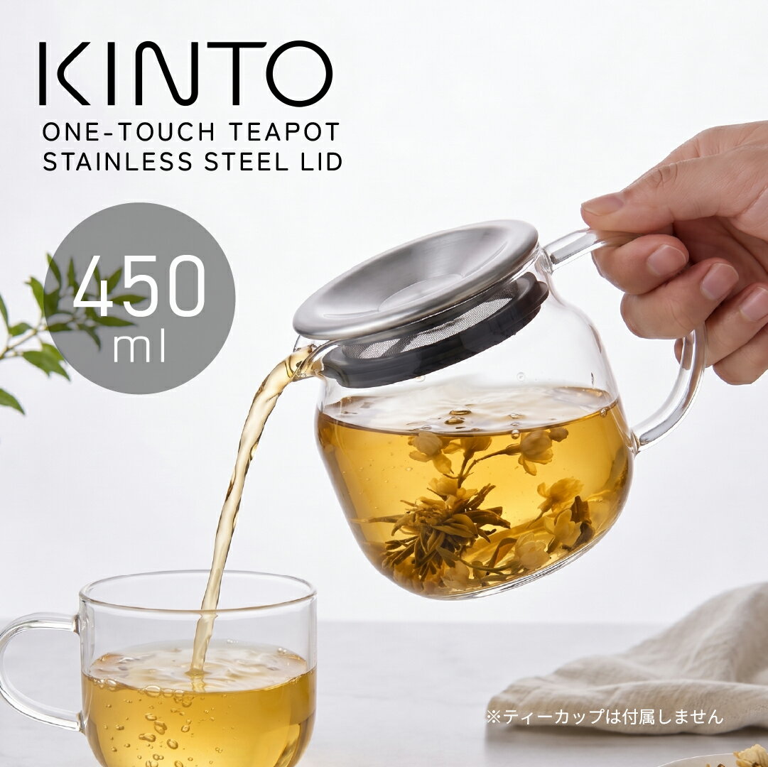 Rakuten - KINTO ワンタッチティーポット 450ml ティーポット ガラス製 ジャンピング 急須 おしゃれ 耐熱ガラス 茶こし付き 紅茶 ハーブティー 日本茶 緑茶 北欧 キントー ONE TOUCH TEAPOT ステンレス リッド