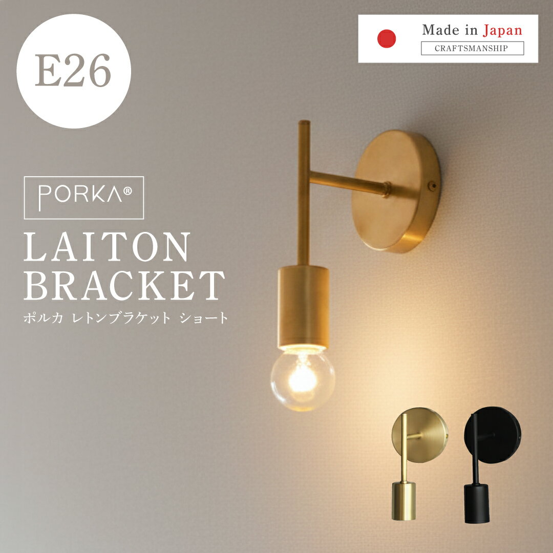 [正規品] ブラケットライト 真鍮 1灯用 E26 ポルカ レトンブラケット ショート ゴールド ブラック ウォールライト 直付け 壁付け照明器具 おしゃれ かっこいい シンプル 北欧 レトロ モダン アンティーク ソケット ブラス LED対応 間接照明 ランプ　日本製